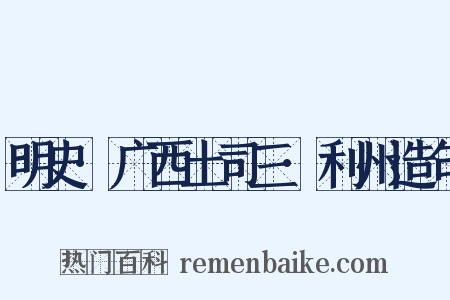 明史·广西土司三·利州造句是什么意思的图片